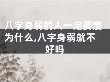 八字身弱的人一定要瘦为什么,八字身弱就不好吗
