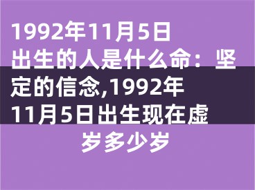 1992年11月5日出生的人是什么命：坚定的信念,1992年11月5日出生现在虚岁多少岁