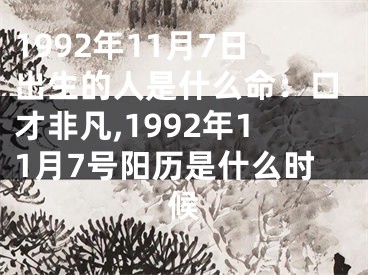 1992年11月7日出生的人是什么命：口才非凡,1992年11月7号阳历是什么时候