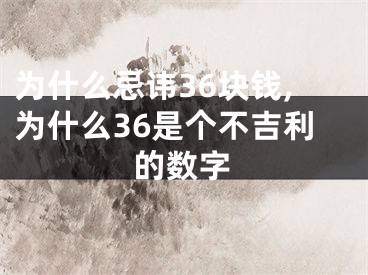 为什么忌讳36块钱,为什么36是个不吉利的数字