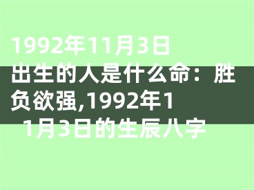 1992年11月3日出生的人是什么命：胜负欲强,1992年11月3日的生辰八字