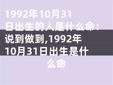 1992年10月31日出生的人是什么命：说到做到,1992年10月31日出生是什么命