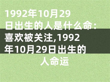 1992年10月29日出生的人是什么命：喜欢被关注,1992年10月29日出生的人命运