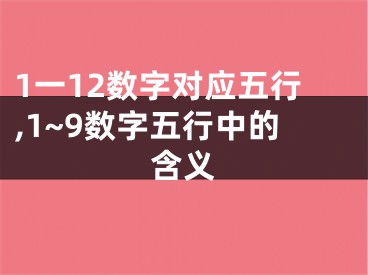1一12数字对应五行,1~9数字五行中的含义