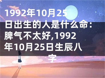 1992年10月25日出生的人是什么命：脾气不太好,1992年10月25日生辰八字