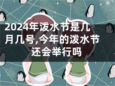 2024年泼水节是几月几号,今年的泼水节还会举行吗
