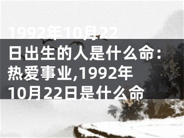 1992年10月22日出生的人是什么命：热爱事业,1992年10月22日是什么命