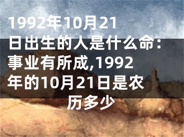 1992年10月21日出生的人是什么命：事业有所成,1992年的10月21日是农历多少