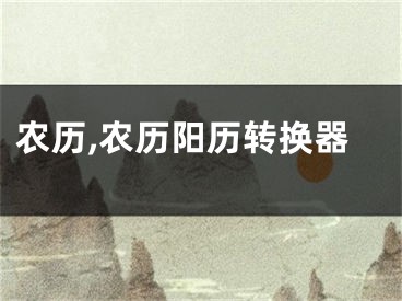 农历,农历阳历转换器
