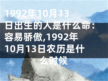 1992年10月13日出生的人是什么命：容易骄傲,1992年10月13日农历是什么时候