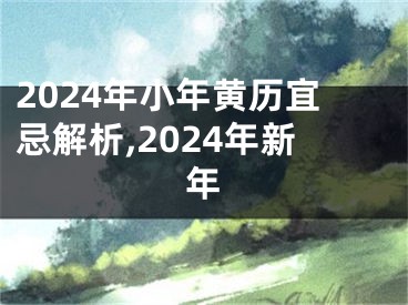 2024年小年黄历宜忌解析,2024年新年