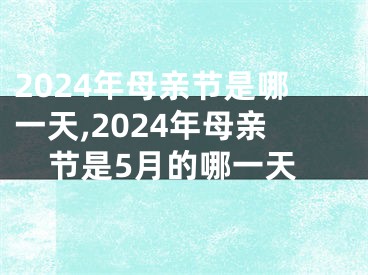 2024年母亲节是哪一天,2024年母亲节是5月的哪一天