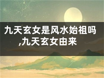 九天玄女是风水始祖吗,九天玄女由来