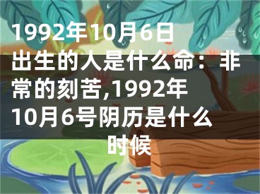 1992年10月6日出生的人是什么命：非常的刻苦,1992年10月6号阴历是什么时候