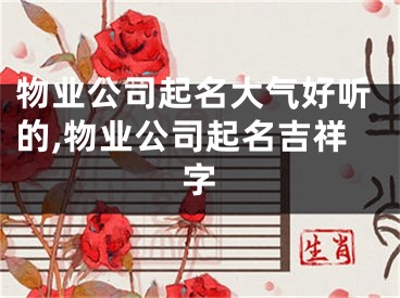 物业公司起名大气好听的,物业公司起名吉祥字