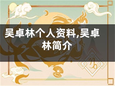 吴卓林个人资料,吴卓林简介