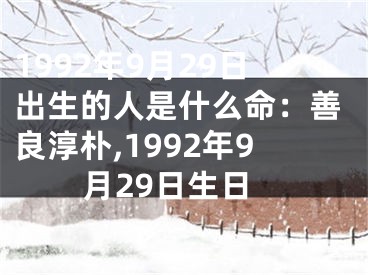 1992年9月29日出生的人是什么命：善良淳朴,1992年9月29日生日