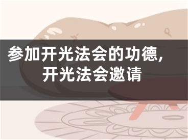 参加开光法会的功德,开光法会邀请