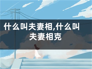 什么叫夫妻相,什么叫夫妻相克