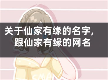 关于仙家有缘的名字,跟仙家有缘的网名
