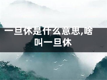 一旦休是什么意思,啥叫一旦休