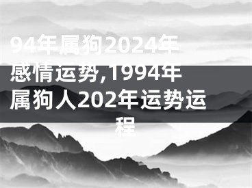 94年属狗2024年感情运势,1994年属狗人202年运势运程