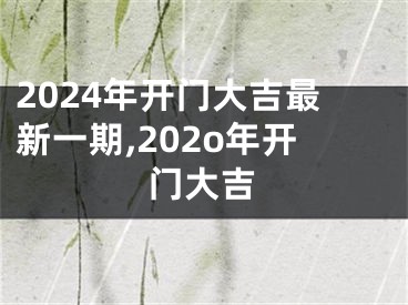 2024年开门大吉最新一期,202o年开门大吉