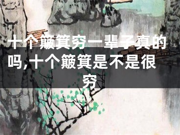 十个簸箕穷一辈子真的吗,十个簸箕是不是很穷
