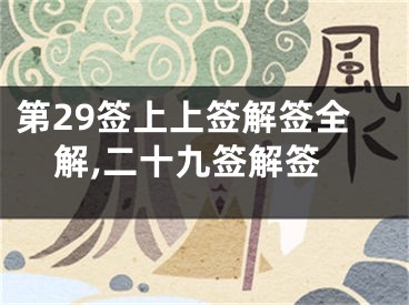 第29签上上签解签全解,二十九签解签