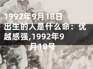 1992年9月18日出生的人是什么命：优越感强,1992年9月18号