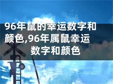 96年鼠的幸运数字和颜色,96年属鼠幸运数字和颜色