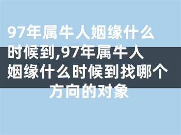97年属牛人姻缘什么时候到,97年属牛人姻缘什么时候到找哪个方向的对象