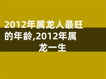 2012年属龙人最旺的年龄,2012年属龙一生