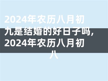 2024年农历八月初九是结婚的好日子吗,2024年农历八月初八