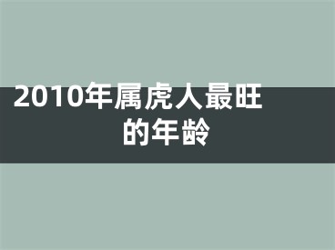 2010年属虎人最旺的年龄