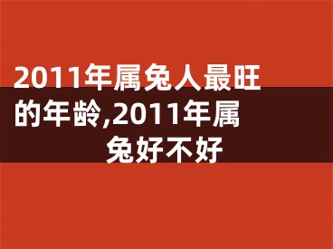 2011年属兔人最旺的年龄,2011年属兔好不好