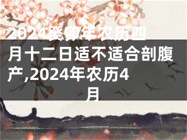 2024癸卯年农历四月十二日适不适合剖腹产,2024年农历4月