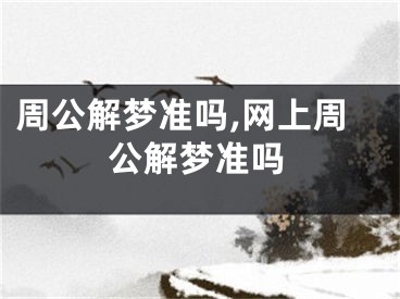 周公解梦准吗,网上周公解梦准吗