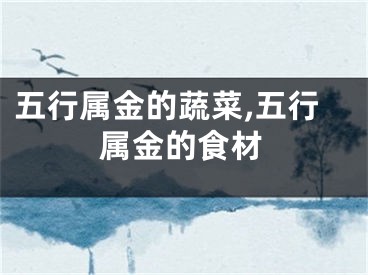 五行属金的蔬菜,五行属金的食材