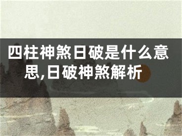 四柱神煞日破是什么意思,日破神煞解析