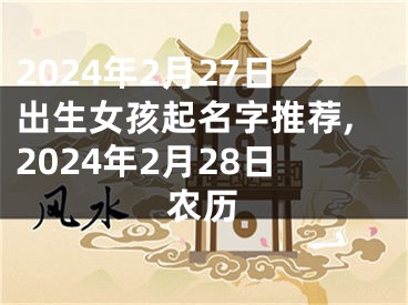 2024年2月27日出生女孩起名字推荐,2024年2月28日农历