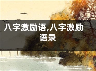 八字激励语,八字激励语录