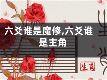 六爻谁是魔修,六爻谁是主角