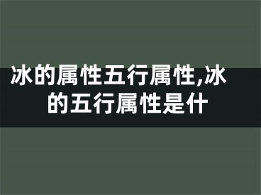 冰的属性五行属性,冰的五行属性是什