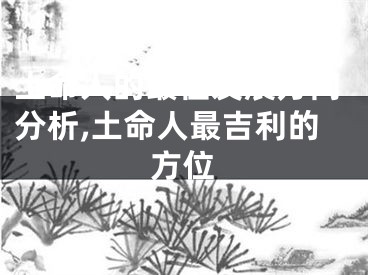 土命人的最佳发展方向分析,土命人最吉利的方位