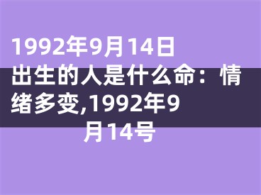 1992年9月14日出生的人是什么命：情绪多变,1992年9月14号