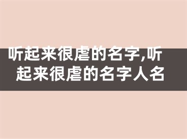 听起来很虐的名字,听起来很虐的名字人名