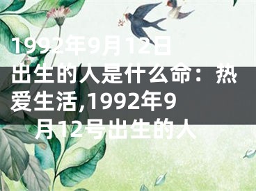 1992年9月12日出生的人是什么命：热爱生活,1992年9月12号出生的人