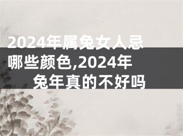 2024年属兔女人忌哪些颜色,2024年兔年真的不好吗