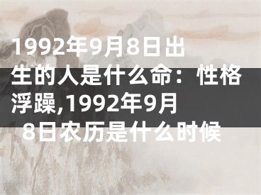 1992年9月8日出生的人是什么命：性格浮躁,1992年9月8日农历是什么时候